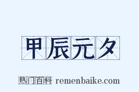 甲辰元夕是什么意思的图片